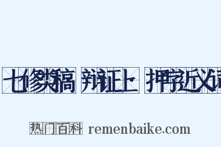 七修类稿·辩证上·押字近义词是什么意思的图片